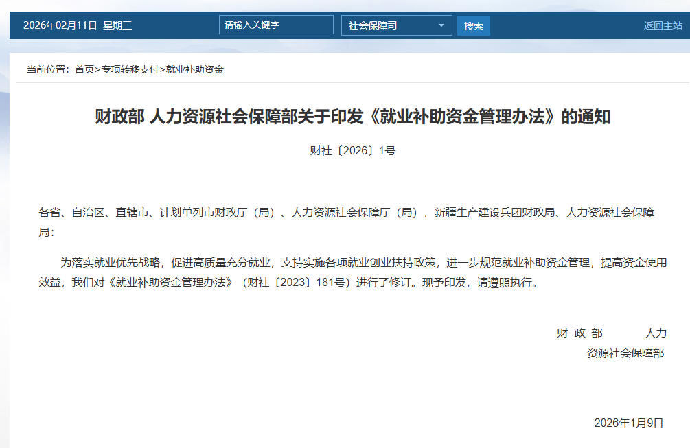 【轉(zhuǎn)載】財政部 人力資源社會保障部關(guān)于印發(fā)《就業(yè)補(bǔ)助資金管理辦法》的通知
