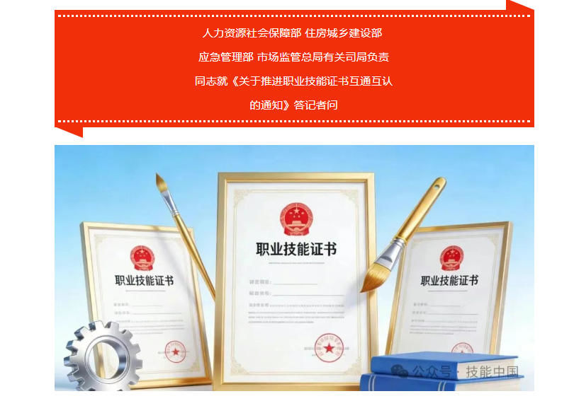 【轉(zhuǎn)載】人力資源社會保障部 住房城鄉(xiāng)建設(shè)部 應(yīng)急管理部 市場監(jiān)管總局有關(guān)司局負(fù)責(zé)同志就《關(guān)于推進(jìn)職業(yè)技能證書互通互認(rèn)的通知》答記者問